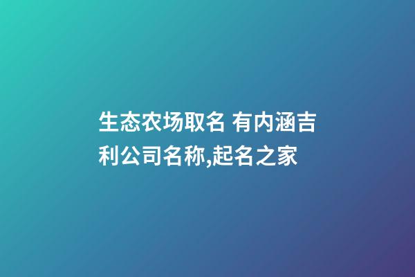 生态农场取名 有内涵吉利公司名称,起名之家-第1张-公司起名-玄机派